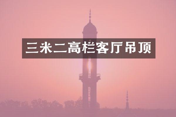 三米二高栏客厅吊顶
