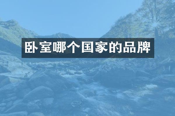 卧室哪个国家的品牌