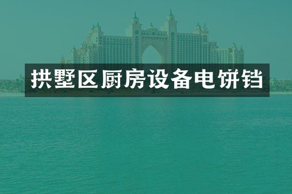 拱墅区厨房设备电饼铛