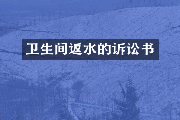 卫生间返水的诉讼书