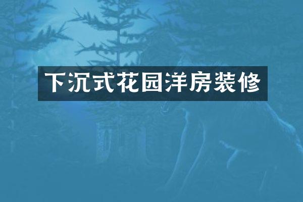 下沉式花园洋房装修