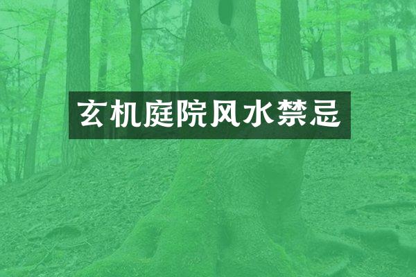 玄机庭院风水禁忌