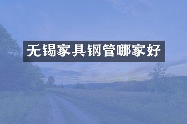 无锡家具钢管哪家好