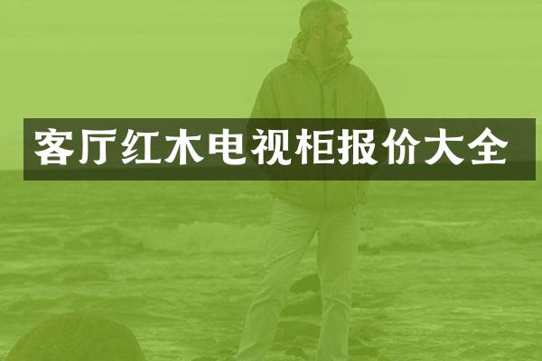 客厅红木电视柜报价大全