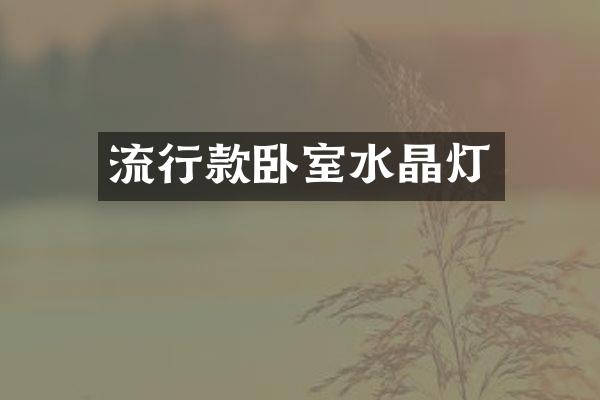 流行款卧室水晶灯