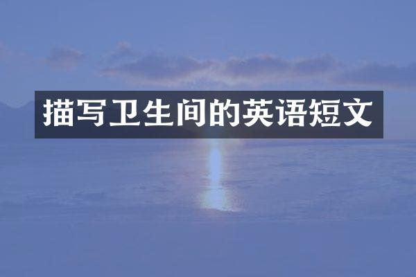 描写卫生间的英语短文