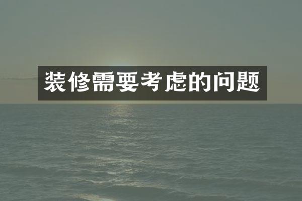 装修需要考虑的问题