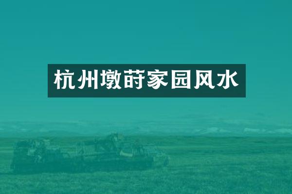 杭州墩莳家园风水