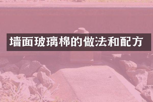 墙面玻璃棉的做法和配方