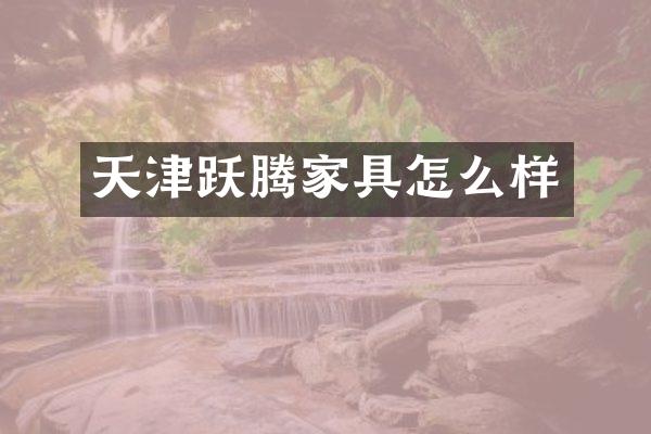 天津跃腾家具怎么样