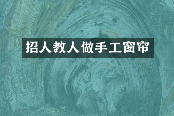 招人教人做手工窗帘