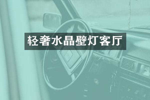 轻奢水晶壁灯客厅