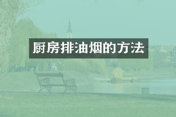 厨房排油烟的方法