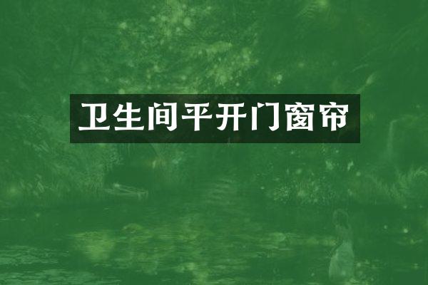 卫生间平开门窗帘