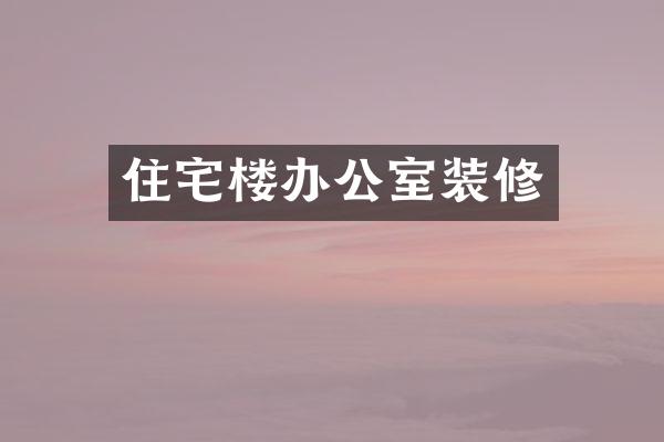 住宅楼办公室装修
