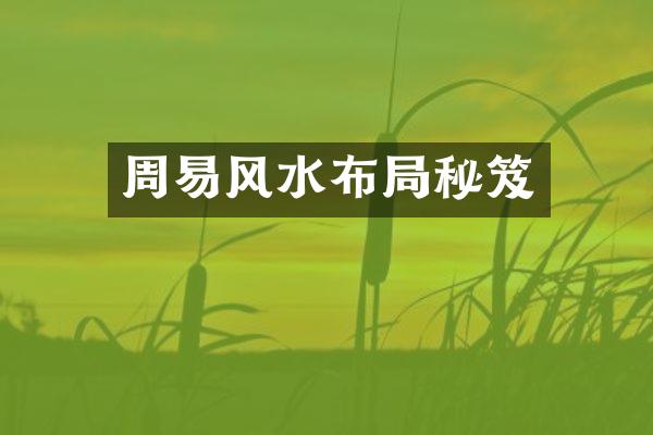 周易风水布局秘笈