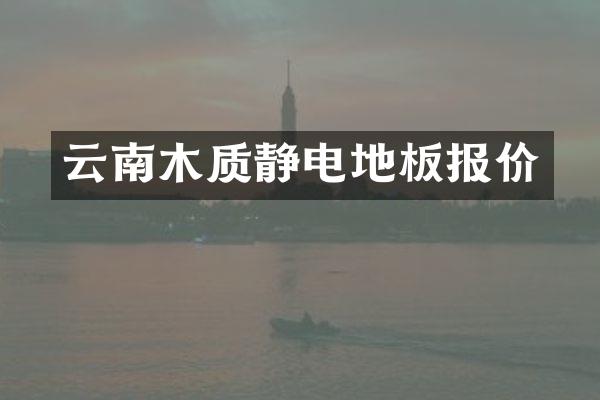 云南木质静电地板报价