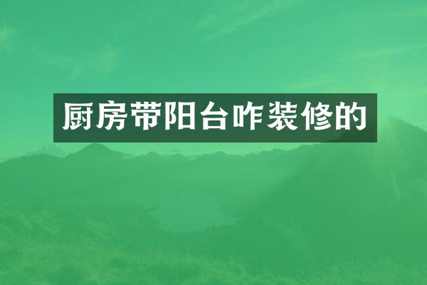 厨房带阳台咋装修的