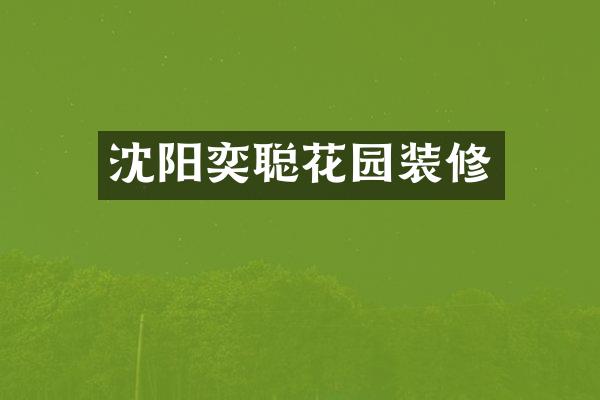 沈阳奕聪花园装修