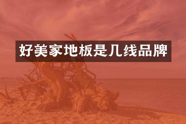 好美家地板是几线品牌