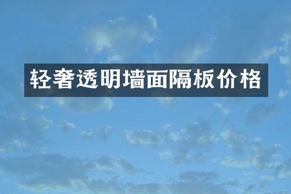 轻奢透明墙面隔板价格