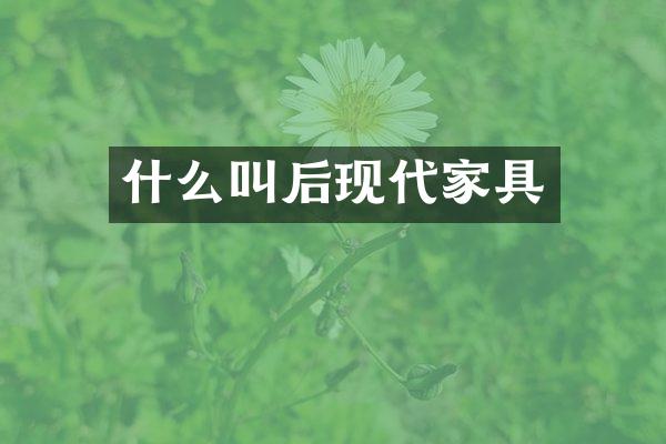 什么叫后现代家具