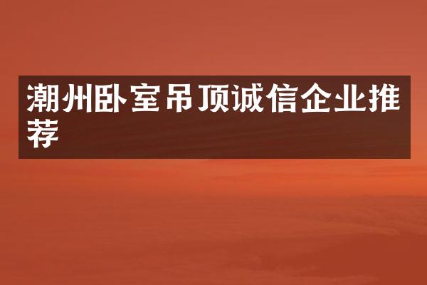 潮州卧室吊顶诚信企业推荐