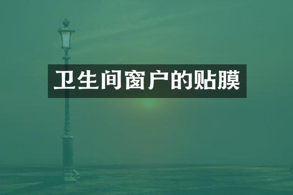 卫生间窗户的贴膜