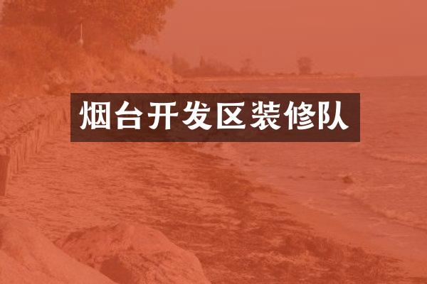 烟台开发区装修队