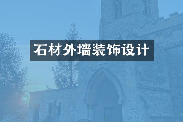 石材外墙装饰设计