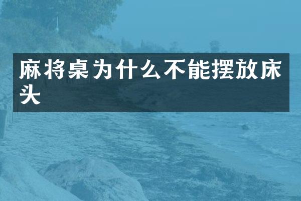 麻将桌为什么不能摆放床头