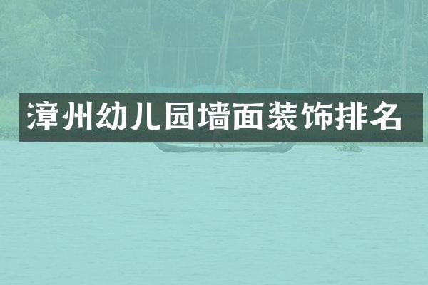 漳州幼儿园墙面装饰排名