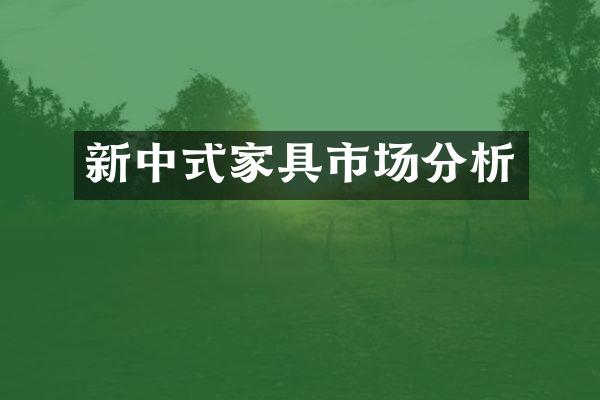 新中式家具市场分析