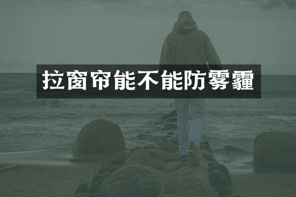 拉窗帘能不能防雾霾