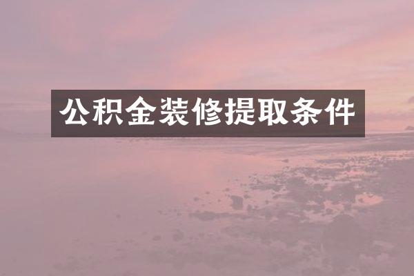 公积金装修提取条件