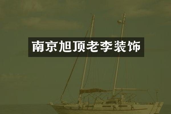 南京旭顶老李装饰