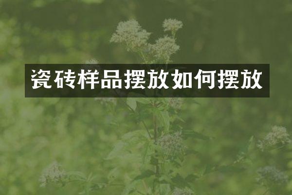 瓷砖样品摆放如何摆放