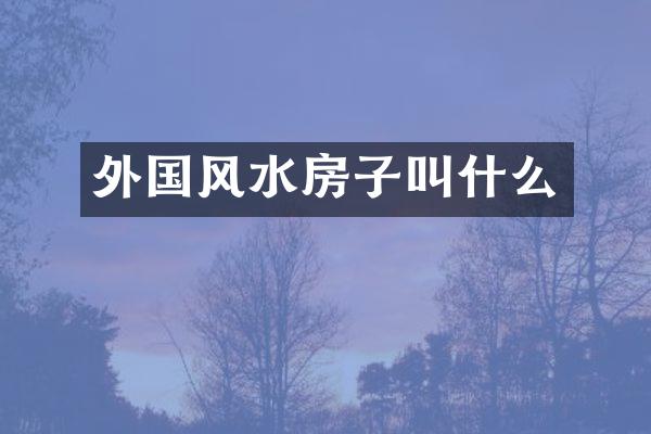 外国风水房子叫什么