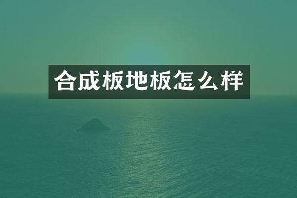 合成板地板怎么样