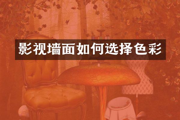 影视墙面如何选择色彩