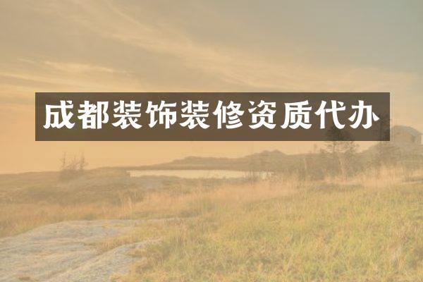 成都装饰装修资质代办