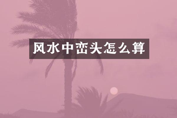 风水中峦头怎么算