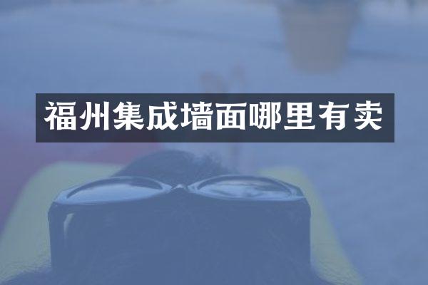 福州集成墙面哪里有卖