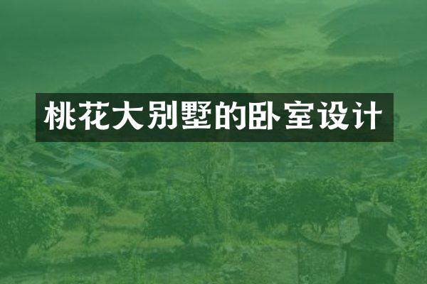 桃花大别墅的卧室设计