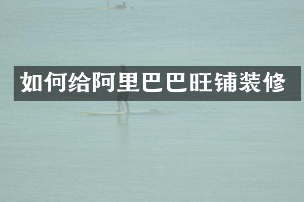 如何给阿里巴巴旺铺装修