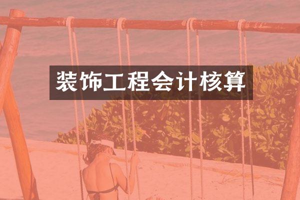 装饰工程会计核算