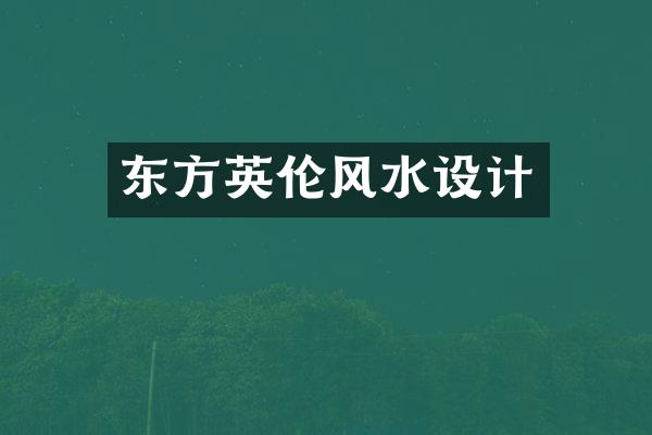 东方英伦风水设计