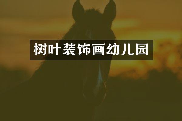 树叶装饰画幼儿园