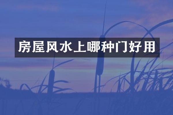 房屋风水上哪种门好用