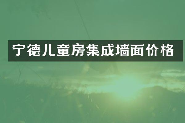 宁德儿童房集成墙面价格
